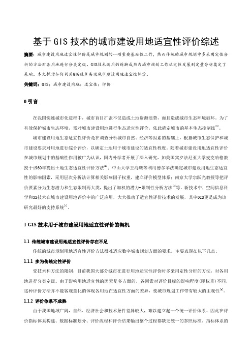 基于GIS技术的城市建设用地适宜性评价