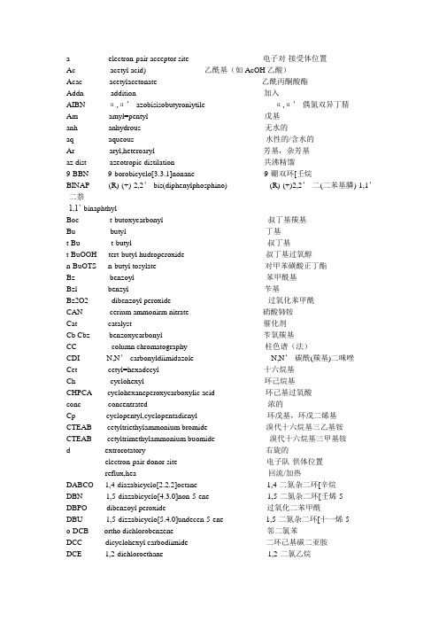 化学基团缩写以及基团中英文大全