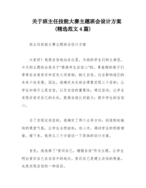 关于班主任技能大赛主题班会设计方案(精选范文4篇)