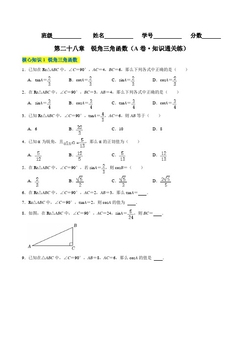 第二十八章锐角三角函数(A卷知识通关练)(原卷版)