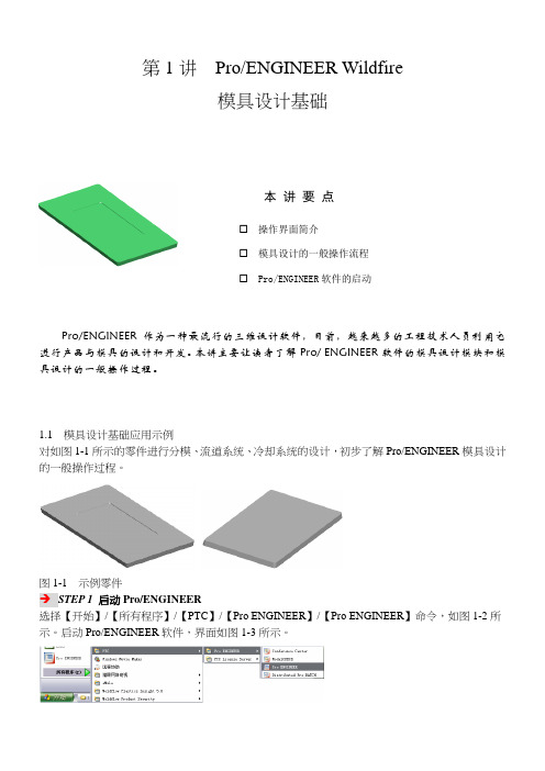 proe模具设计基础教本