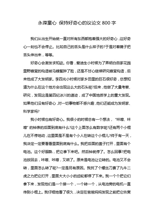 永葆童心 保持好奇心的议论文800字