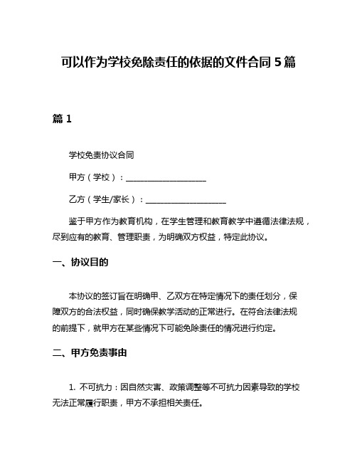 可以作为学校免除责任的依据的文件合同5篇