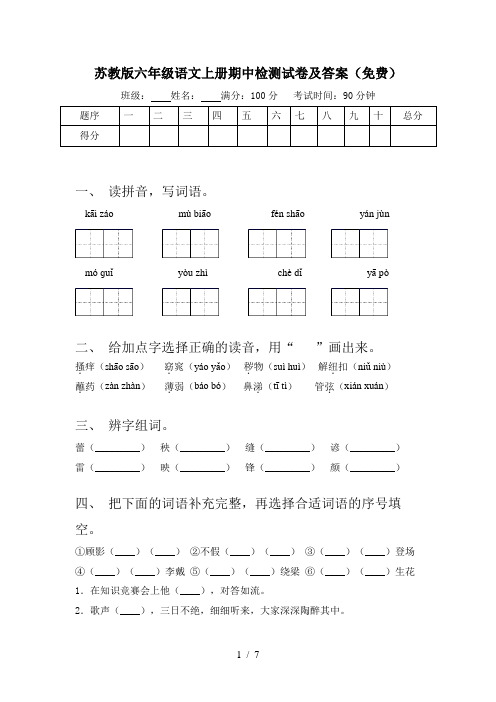 苏教版六年级语文上册期中检测试卷及答案(免费)