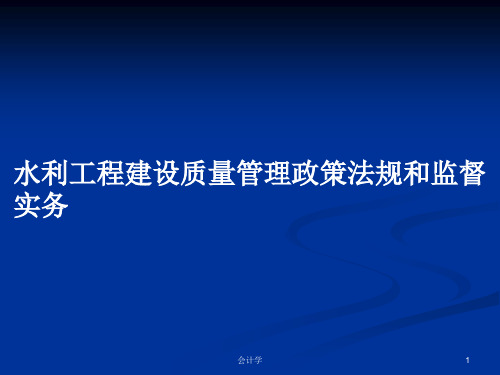 水利工程建设质量管理政策法规和监督实务PPT学习教案