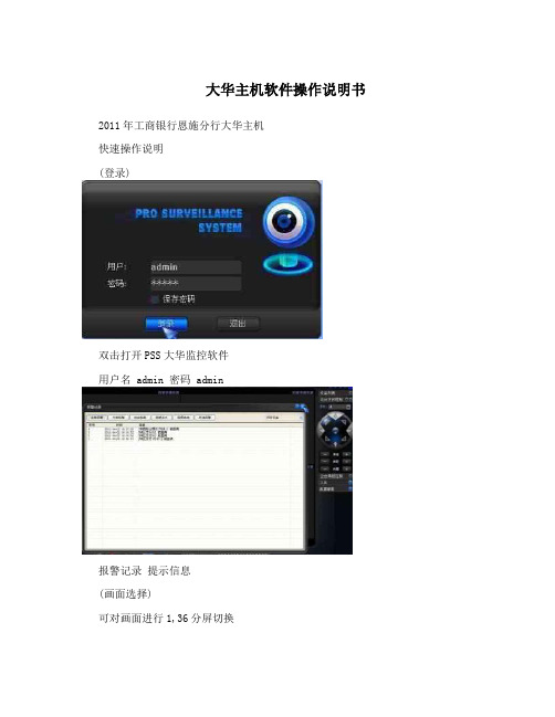 大华主机软件操作说明书
