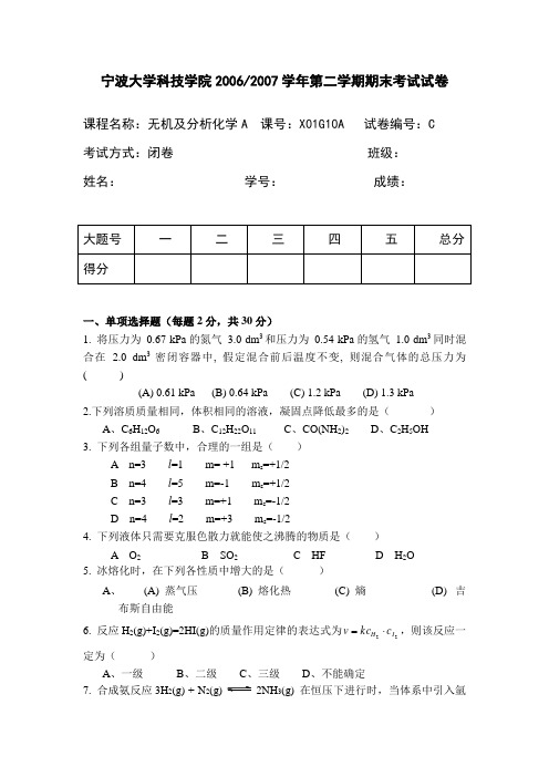 无机及分析化学期末考试卷及答案-C