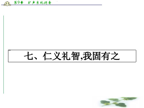 高中语文(人教选修——先秦诸子选读)【配套课件】第二单元《孟子》选读 2.7