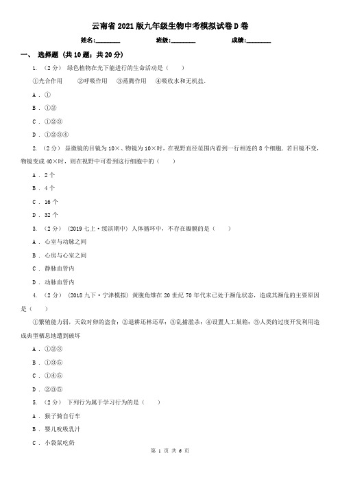 云南省2021版九年级生物中考模拟试卷D卷