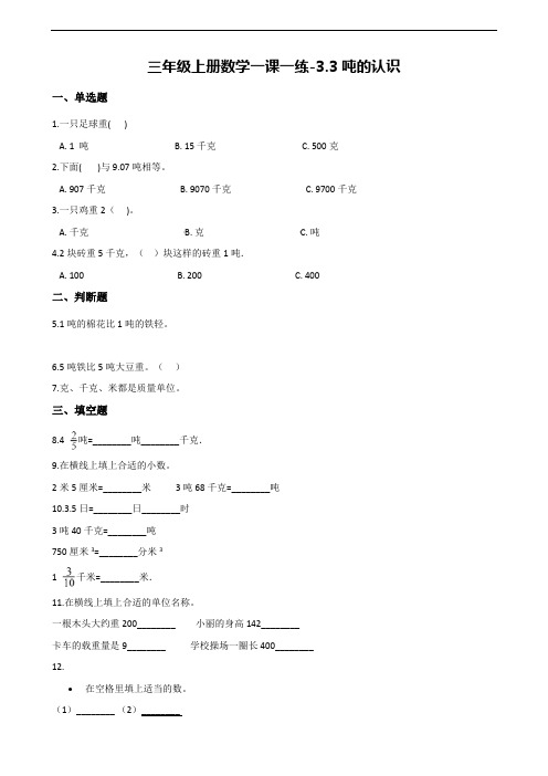 【人教新课标】三年级上册数学一课一练-3.3吨的认识(含答案)