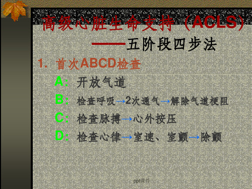 高级心脏生命支持(ACLS)