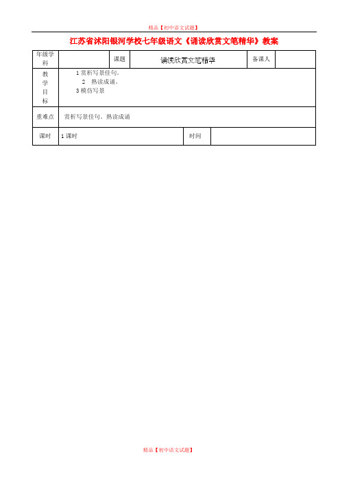 【最新精选】江苏省沭阳银河学校七年级语文《诵读欣赏文笔精华》教案.doc