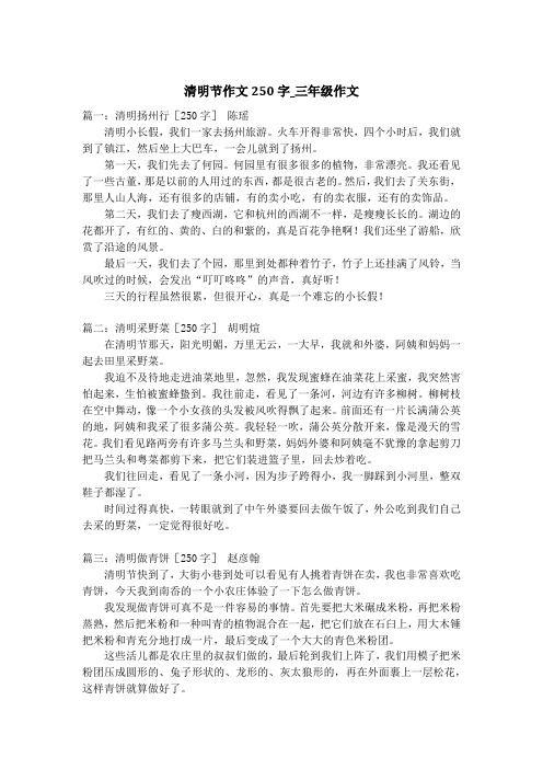 清明节作文250字_三年级作文