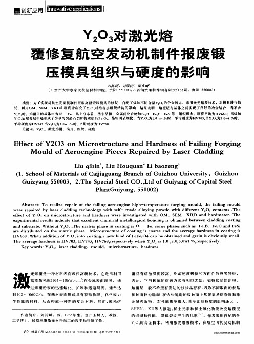 Y2O3对激光熔覆修复航空发动机制件报废锻压模具组织与硬度的影响