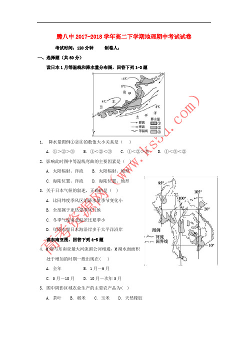 云南省腾冲市第八中学2017-2018学年高二地理下学期期中试题