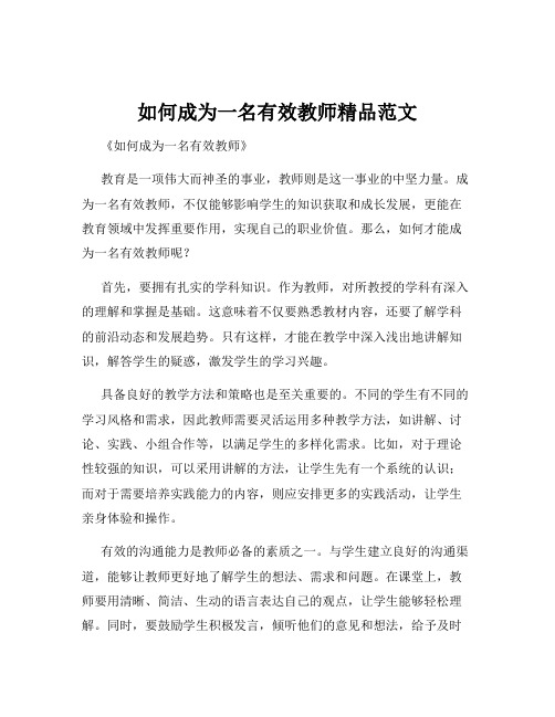 如何成为一名有效教师精品范文