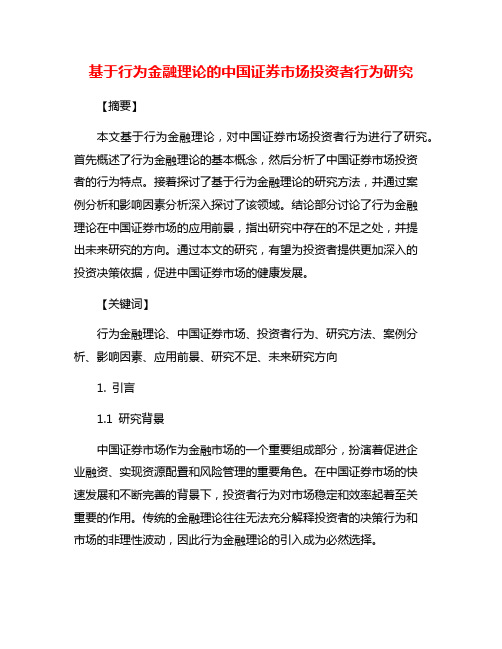 基于行为金融理论的中国证券市场投资者行为研究