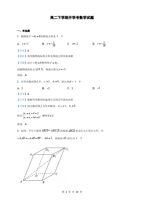 新疆高二下学期开学考数学试题(解析版)