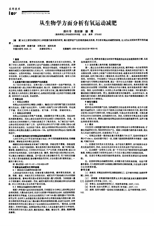 从生物学方面分析有氧运动减肥