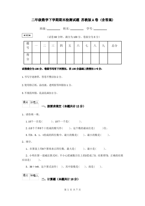 二年级数学下学期期末检测试题 苏教版A卷 (含答案)