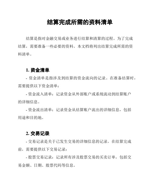 结算完成所需的资料清单