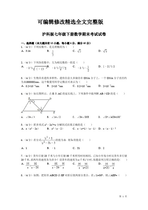 沪科版七年级下册数学期末考试试题及答案精选全文完整版