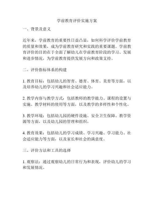 学前教育评价实施方案