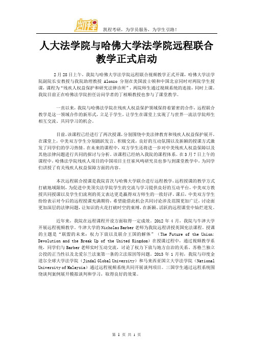 人大法学院与哈佛大学法学院远程联合教学正式启动