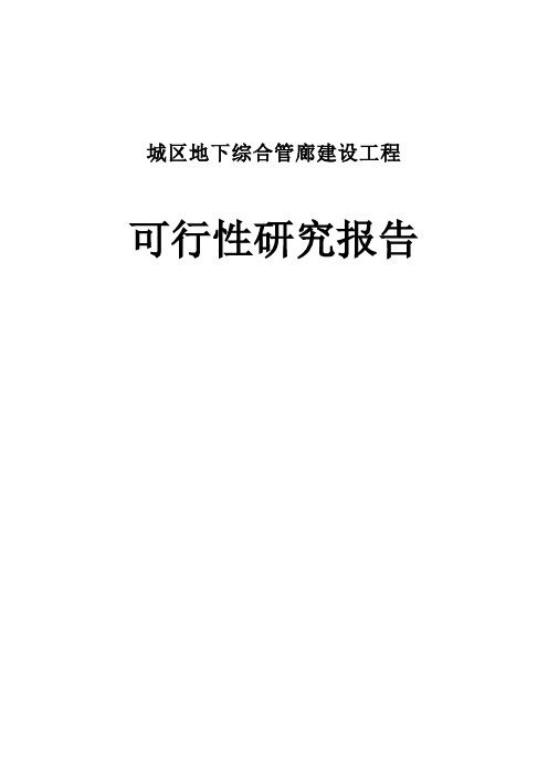 城区地下综合管廊建设工程项目可行性研究报告