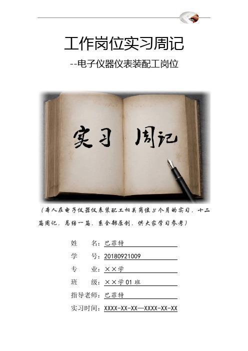 电子仪器仪表装配工岗位实习周记原创范文