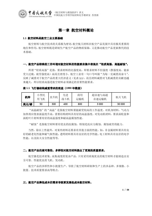 航空材料与腐蚀防护讲义 (航空材料部分)