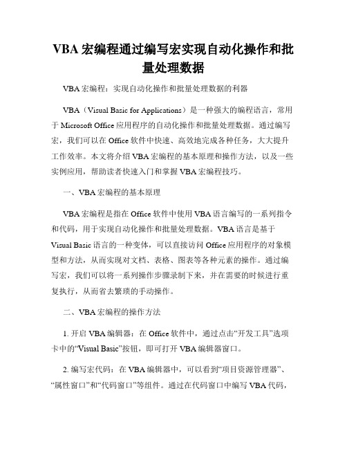 VBA宏编程通过编写宏实现自动化操作和批量处理数据