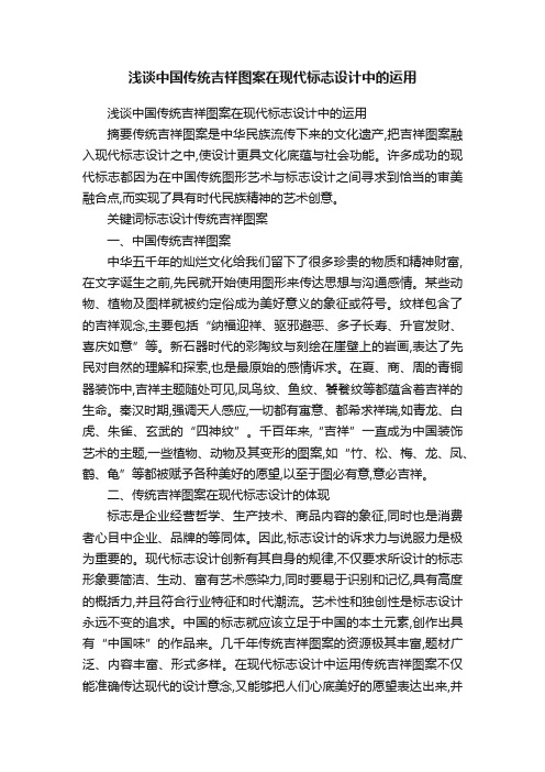 浅谈中国传统吉祥图案在现代标志设计中的运用