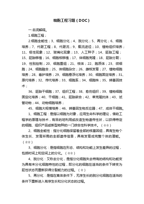 细胞工程习题（DOC）