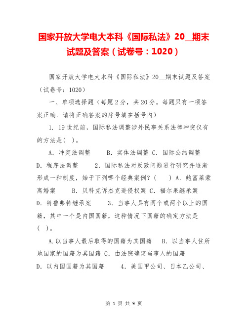 国家开放大学电大本科《国际私法》20__期末试题及答案(试卷号：1020)