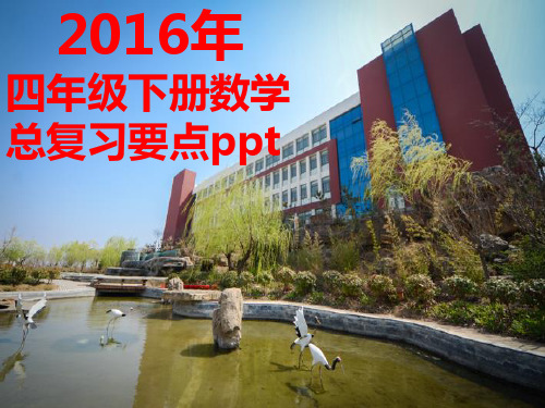 2016年人教版四年级下册数学总复习ppt课件完整版(共71页)