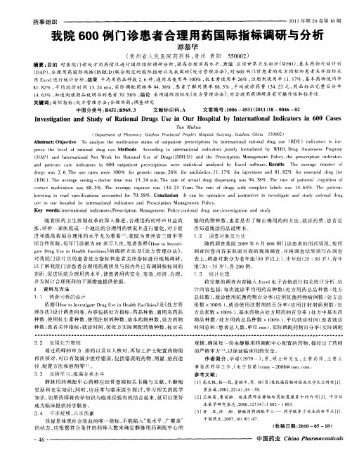 我院600例门诊患者合理用药国际指标调研与分析