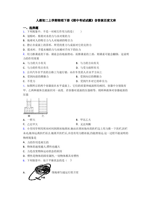 人教初二上学期物理下册《期中考试试题》含答案百度文库