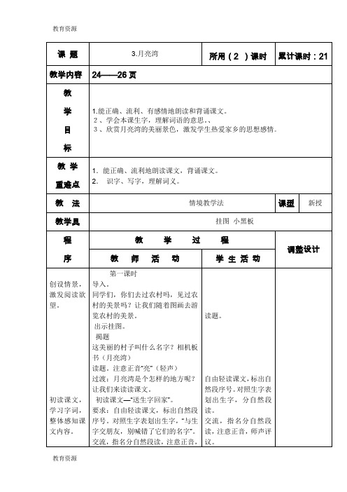 【教育资料】二年级下语文教案-月亮湾_苏教版学习专用