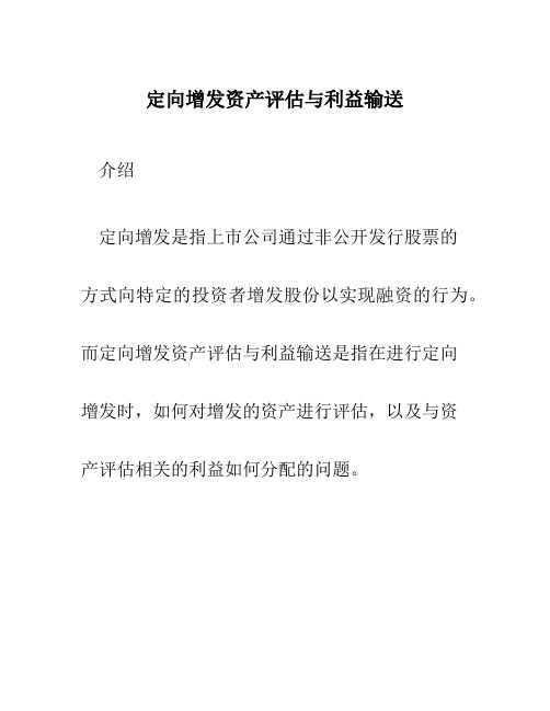 定向增发资产评估与利益输送