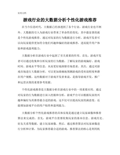 游戏行业的大数据分析个性化游戏推荐