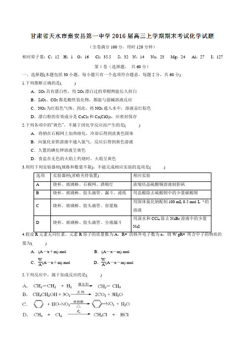 甘肃省天水市秦安县第一中学2016届高三上学期期末考试化学试题(原卷版)