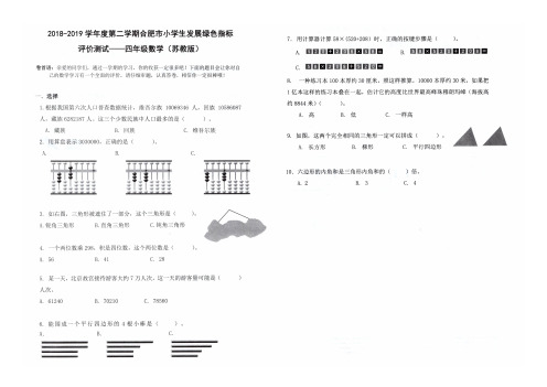 四年级下册数学试题-2018-2019学年度第二学期合肥市小学生发展绿色指标评价测试卷(安徽合肥真卷,苏教版)