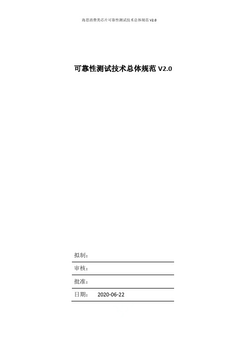 海思消费类芯片可靠性测试技术总体规范V2.0