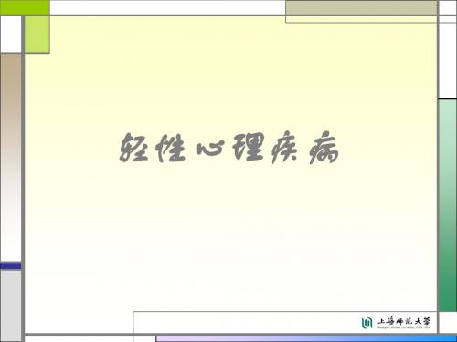 异常心理学：轻性心理疾病(人格障碍、习惯与冲动控制障、性心理障碍)