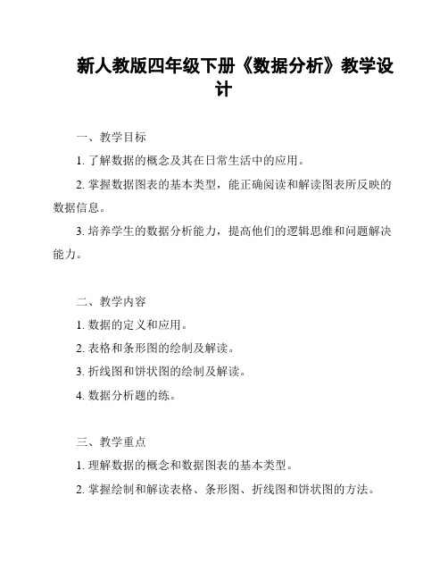 新人教版四年级下册《数据分析》教学设计