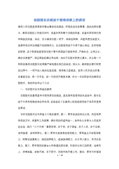 法院院长在政法干部培训班上的讲话