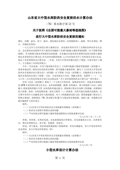 山东省大中型水库防洪安全复核洪水计算办法17页word文档