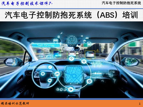 汽车电子控制技术课件--汽车电子控制防抱死系统(ABS)培训