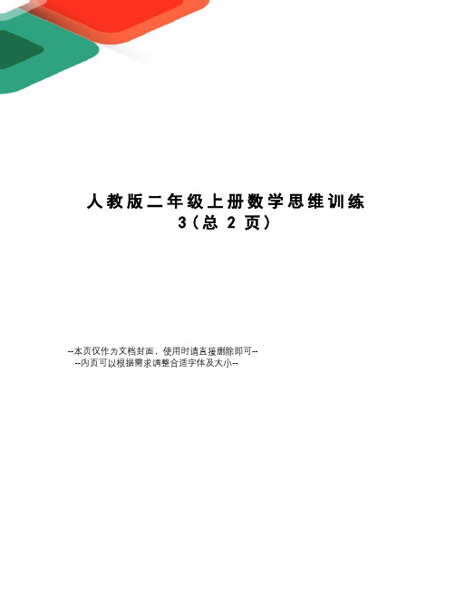 人教版二年级上册数学思维训练